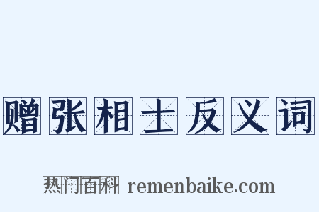 赠张相士反义词是什么意思的图片